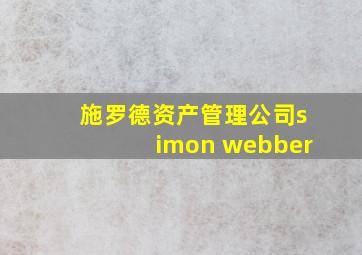 施罗德资产管理公司simon webber